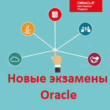 Новые экзамены Oracle